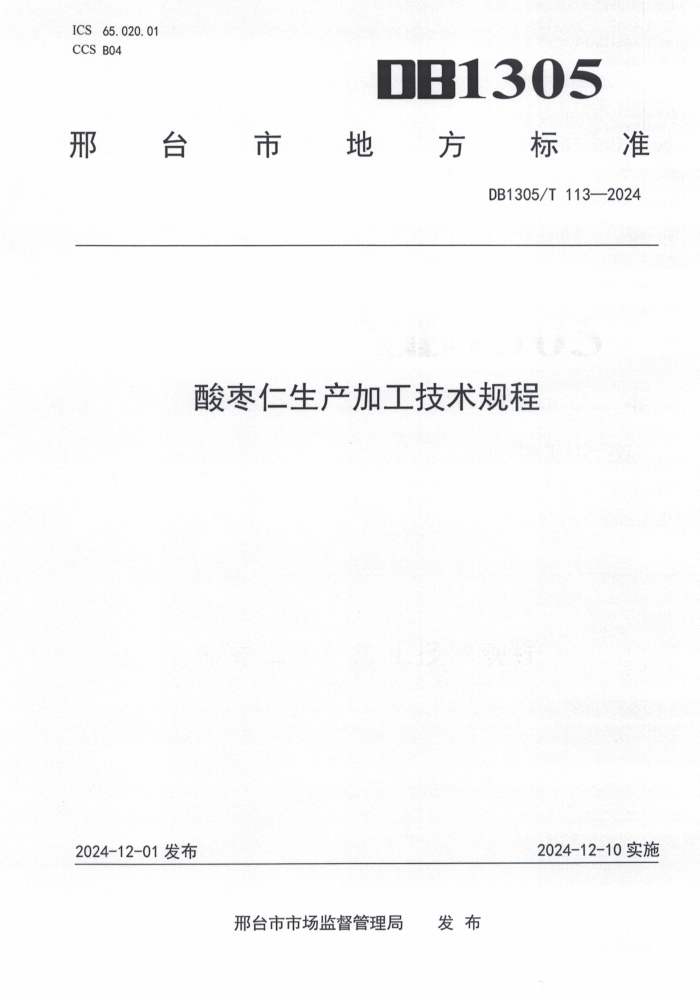 DB1305/T 113-2024 酸枣仁生产加工技术规程