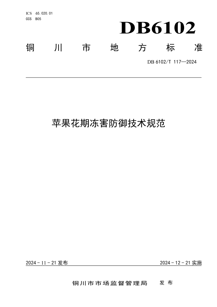 DB6102/T 117-2024 苹果花期冻害防御技术规范