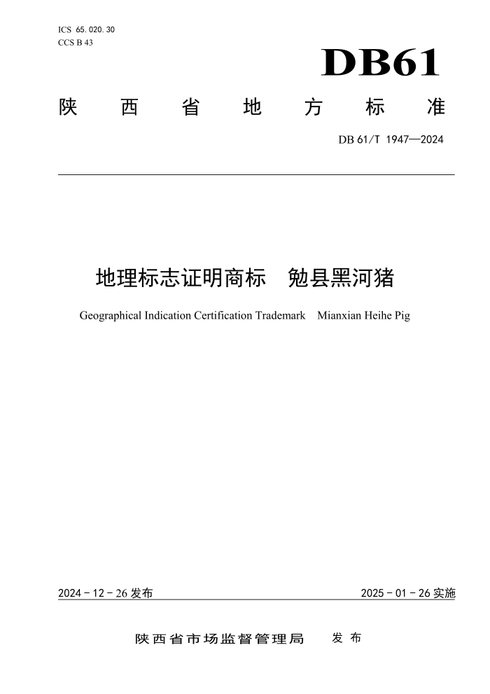 DB61/T 1947-2024 地理标志证明商标 勉县黑河猪