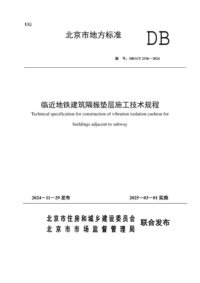 DB11/T 2336-2024 临近地铁建筑隔振垫层施工技术规程