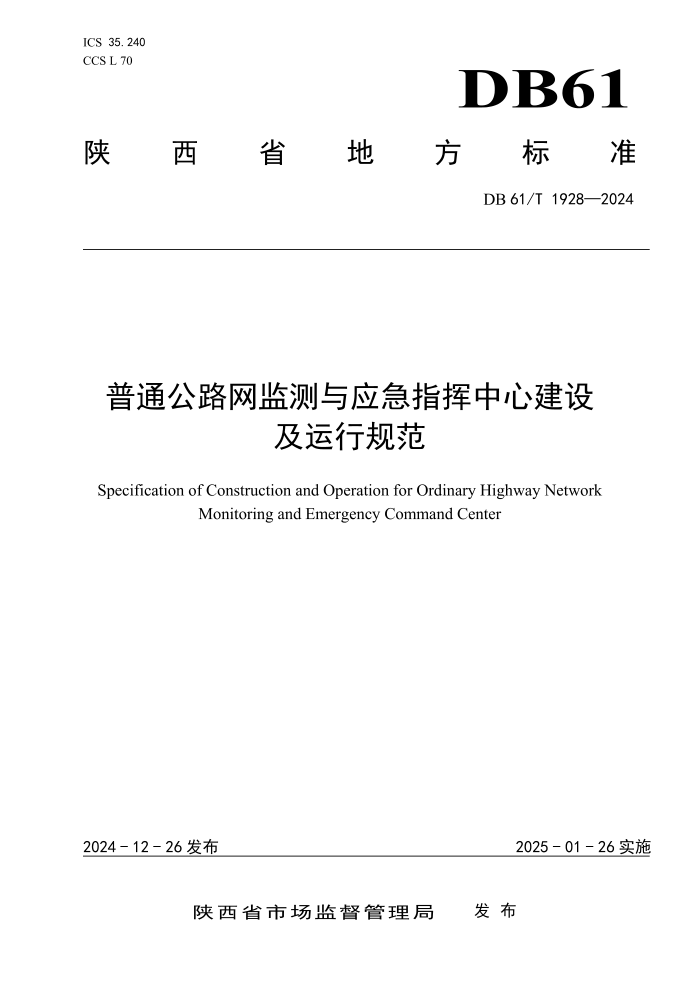DB61/T 1928-2024 普通公路网监测与应急指挥中心建设及运行规范