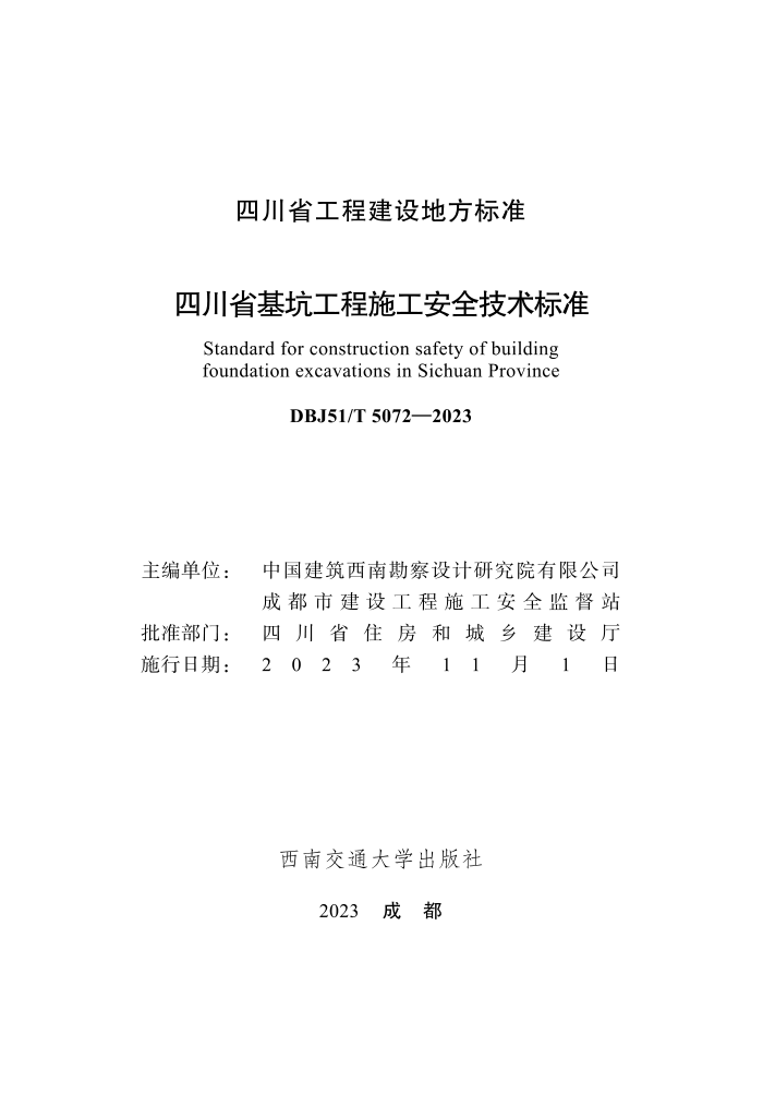 DBJ51/T 5072-2023 Ĵʡӹʩȫ׼