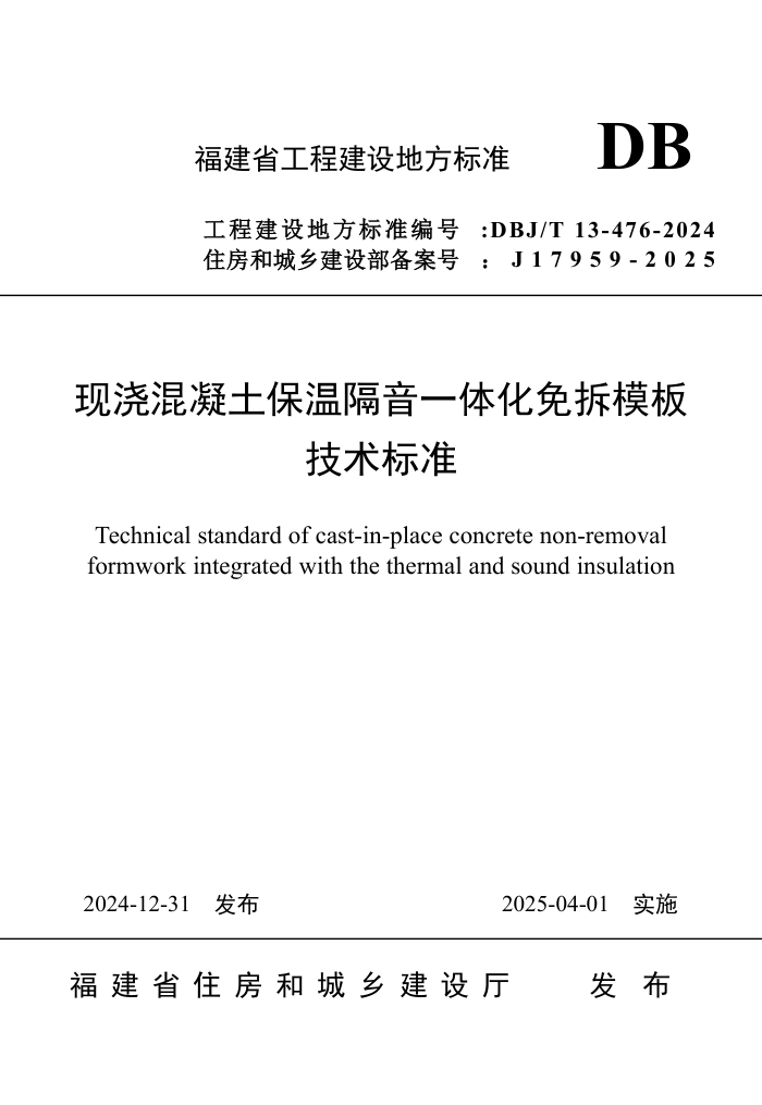 DBJ/T 13-476-2024 现浇混凝土保温隔音一体化免拆模板技术标准