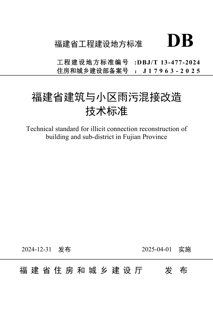 DBJ/T 13-477-2024 ʡСۻӸ켼׼