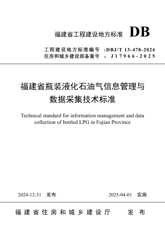 DBJ/T 13-478-2024 福建省瓶装液化石油气信息管理与数据采集技术标准