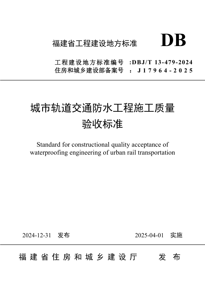DBJ/T 13-479-2024 城市轨道交通防水施工质量验收标准