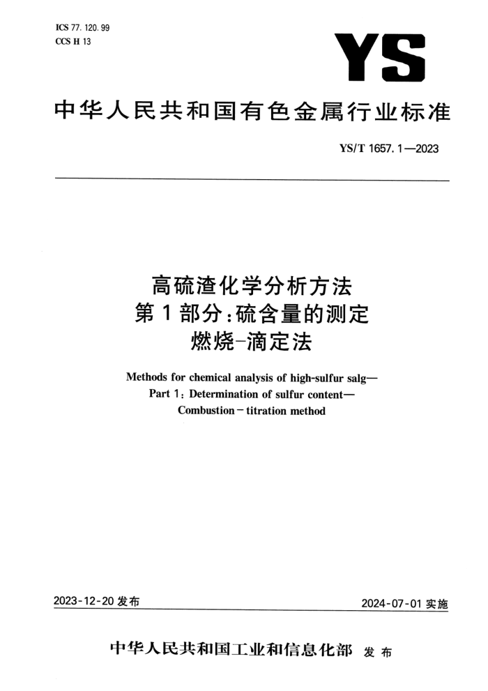 YS/T 1657.1-2023 ѧ 1֣Ĳⶨ ȼ-ζ