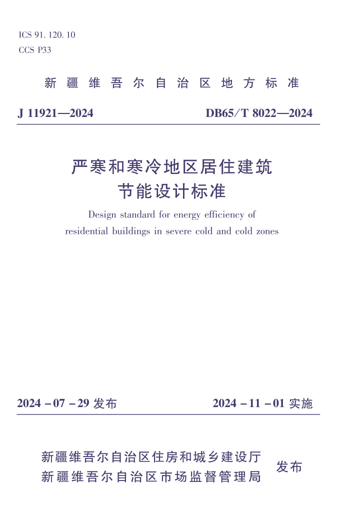 DB65/T 8022-2024 ϺͺסƱ׼