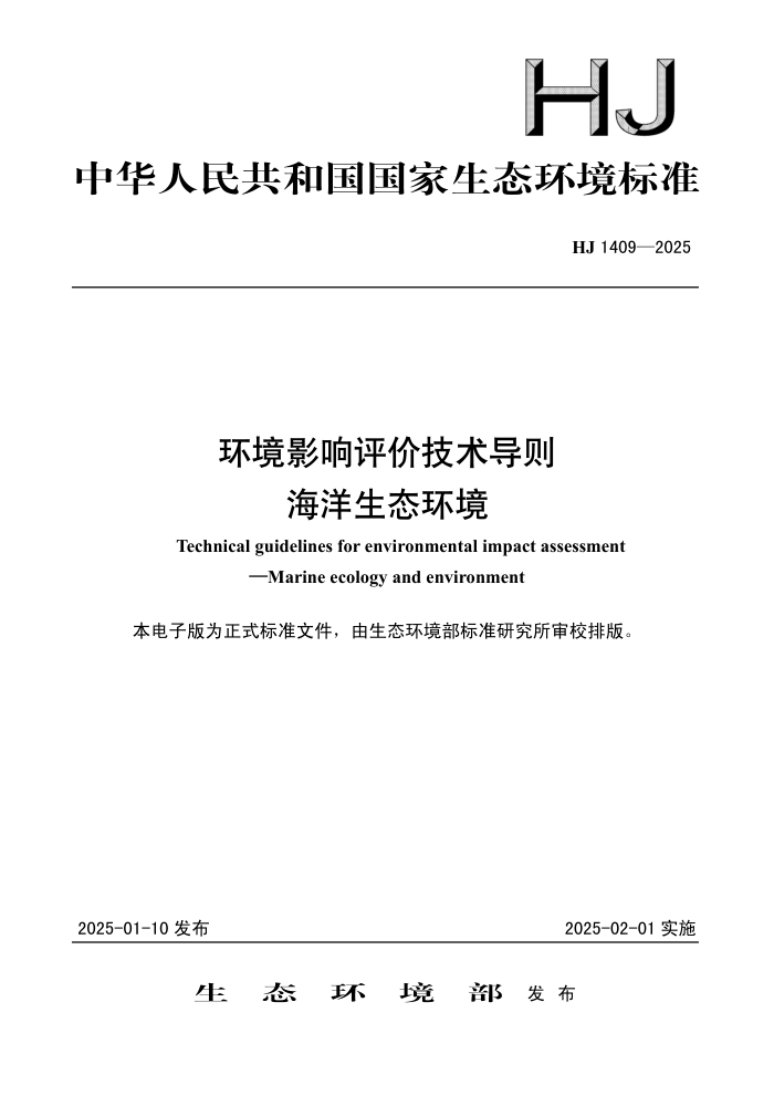 HJ 1409-2025 环境影响评价技术导则 海洋生态环境