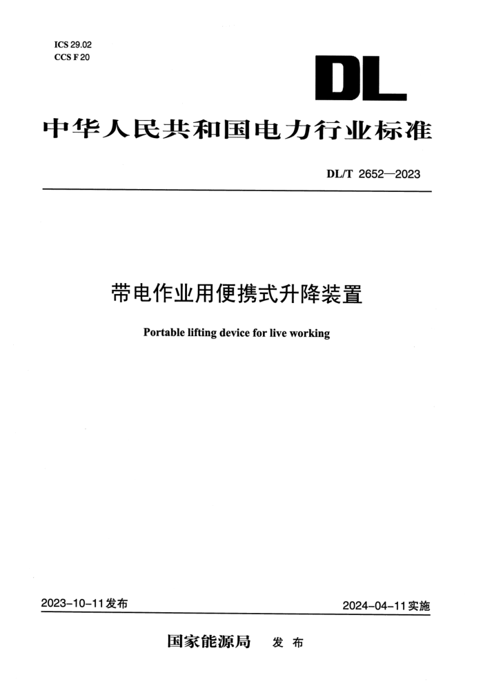 DL/T 2652-2023 ҵñЯʽװ
