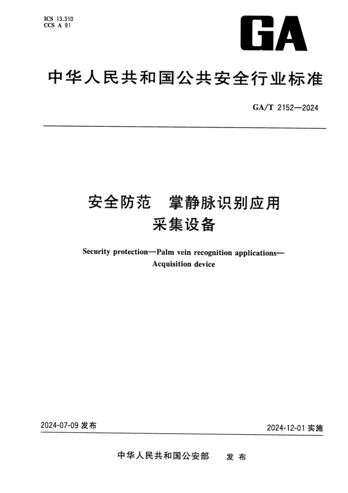 GA/T 2152-2024 ȫ ƾʶӦòɼ豸