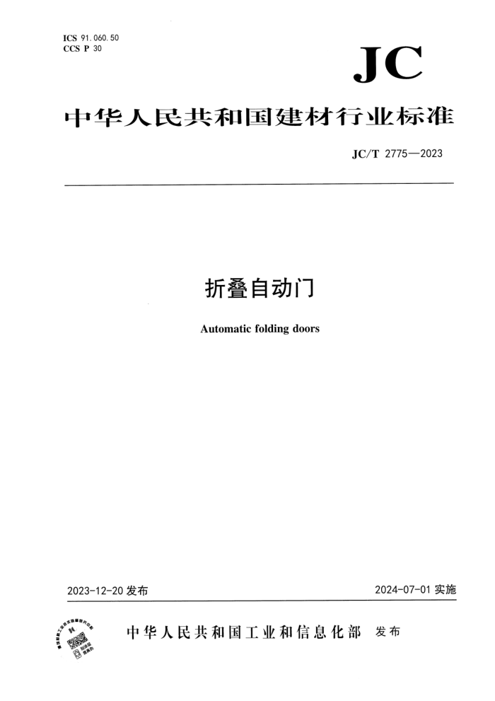 JC/T 2775-2023 折叠自动门