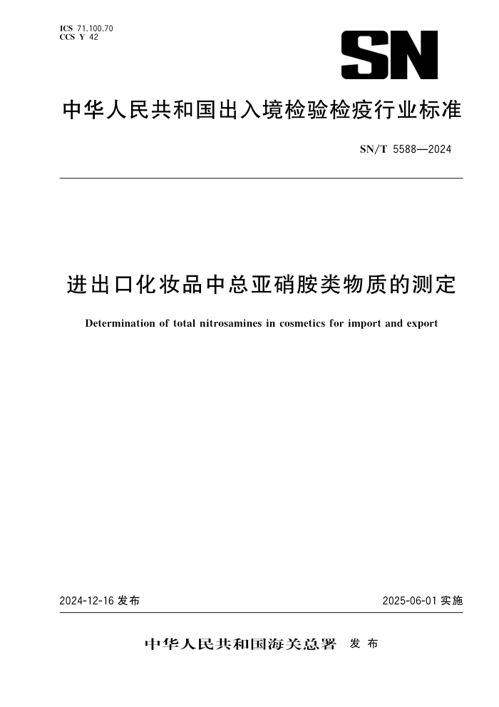 SN/T 5588-2024 进出口化妆品中总亚硝胺类物质的测定