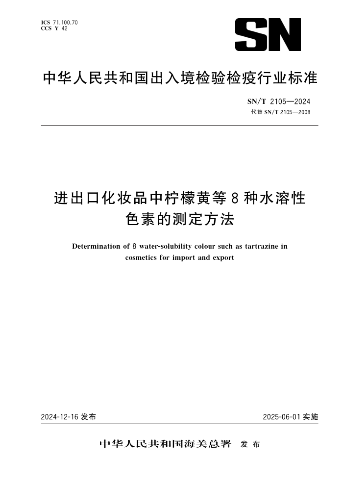 SN/T 2105-2024 进出口化妆品中柠檬黄等8种水溶性色素的测定方法