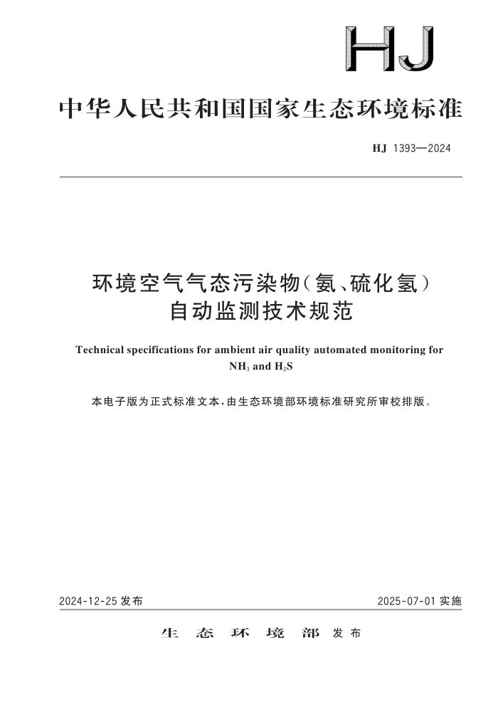HJ 1393-2024 ̬Ⱦ⣩ Զ⼼淶