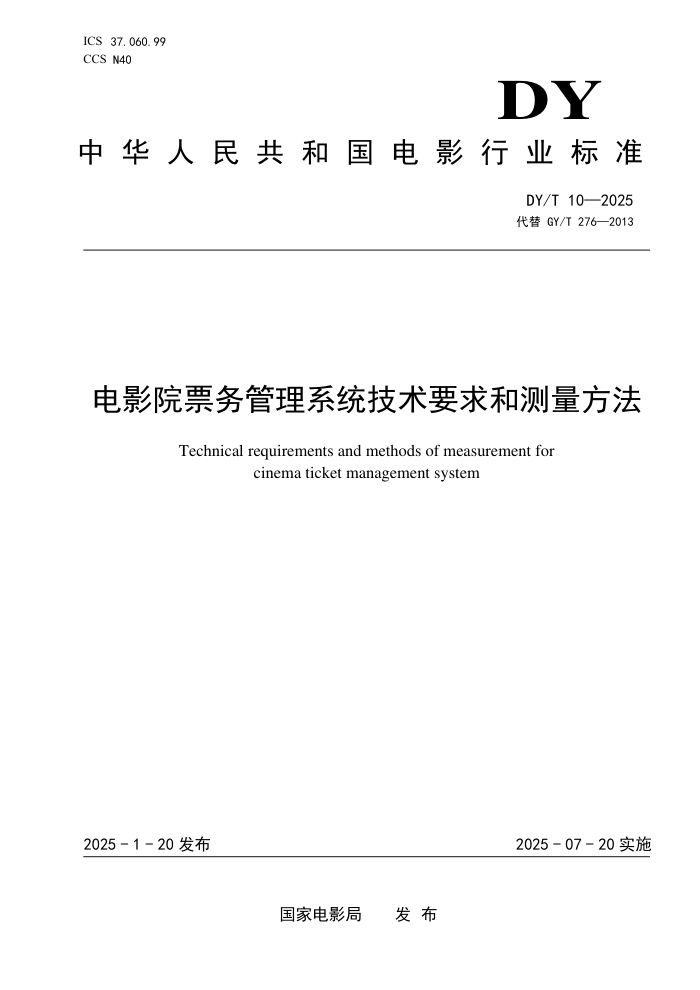 DY/T 10-2025 电影院票务管理系统技术要求和测量方法