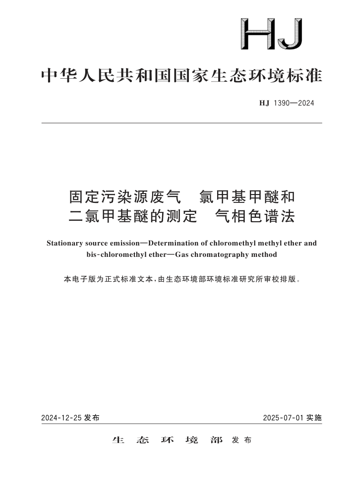HJ 1390-2024 ̶ȾԴ ȼ׻ѺͶȼ׻ѵĲⶨ ɫ׷
