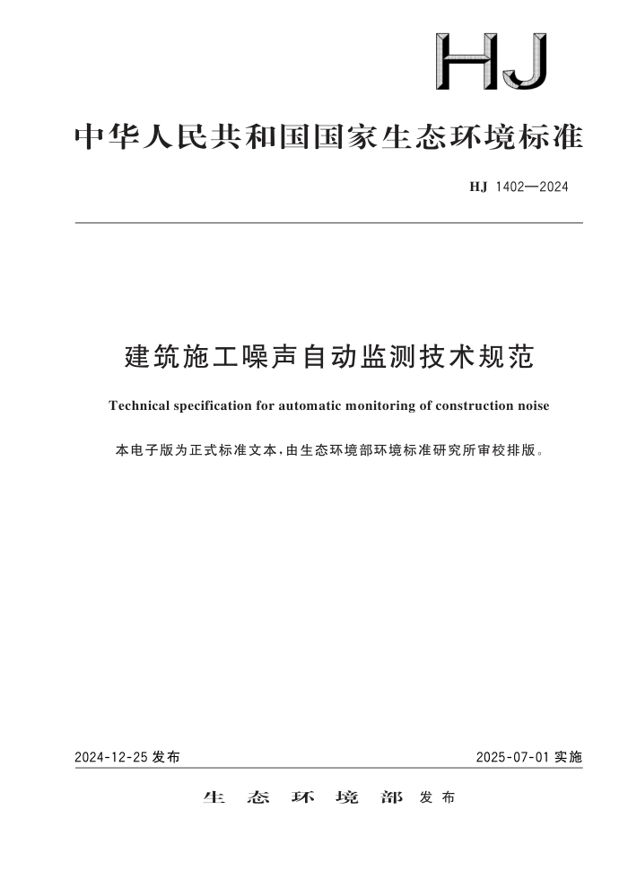 HJ 1402-2024 ʩԶ⼼淶