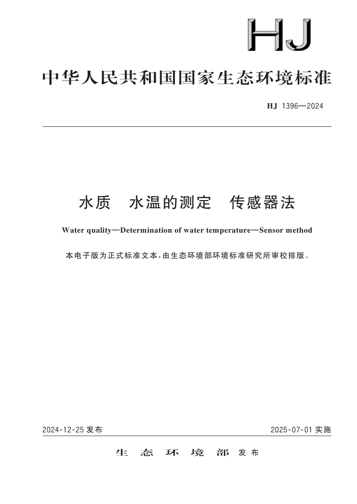 HJ 1396-2024 ˮ ˮµĲⶨ 