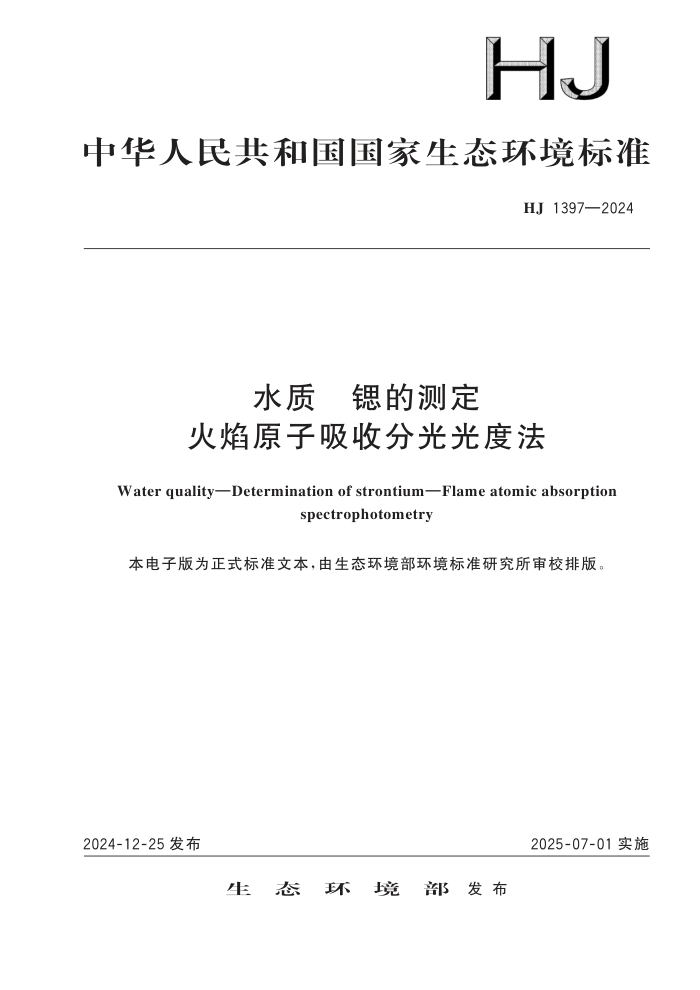 HJ 1397-2024 ˮ ȵĲⶨ ԭշֹȷ