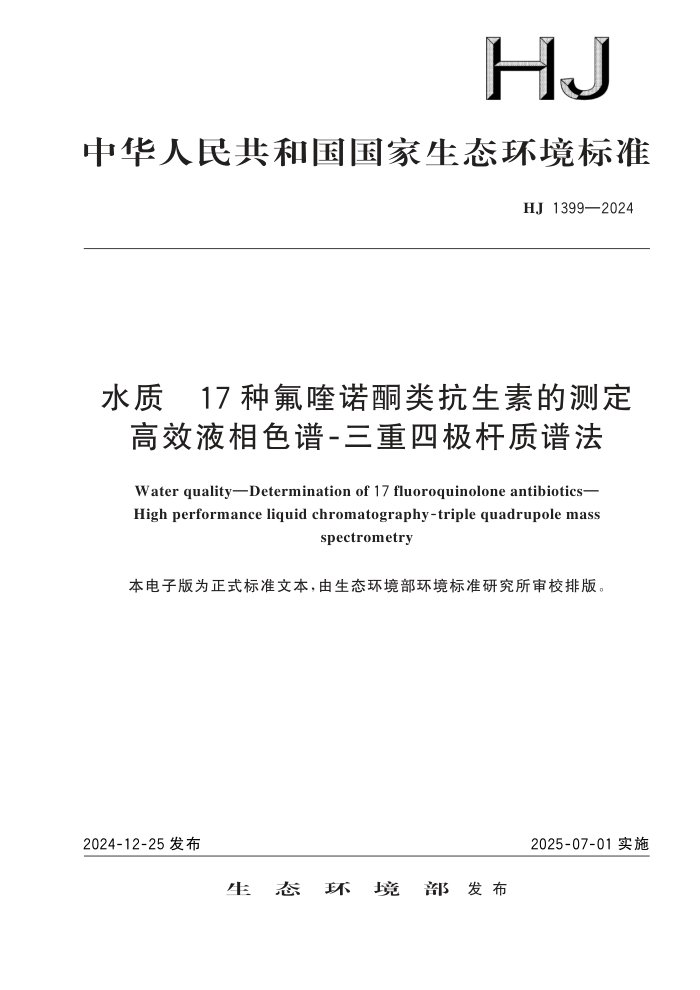 HJ 1399-2024 ˮ 17 ַŵͪ࿹صĲⶨ ЧҺɫ ļ׷