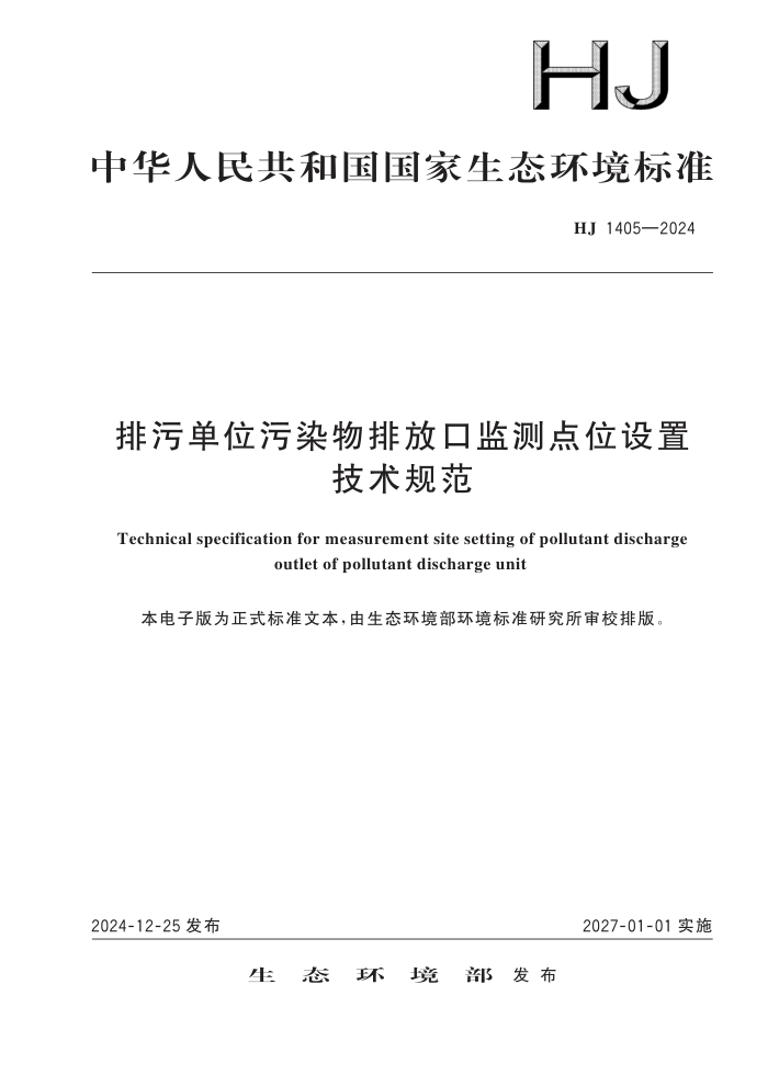 HJ 1405-2024 ۵λȾŷſڼλ 淶