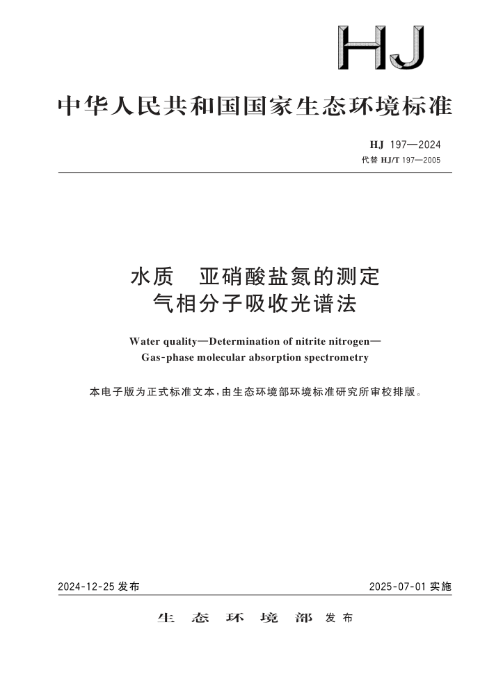 HJ 197-2024 ˮ εĲⶨ չ׷