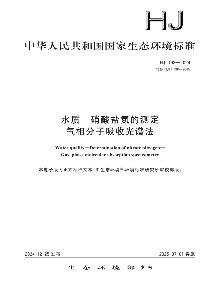 HJ 198-2024 ˮ εĲⶨ չ׷