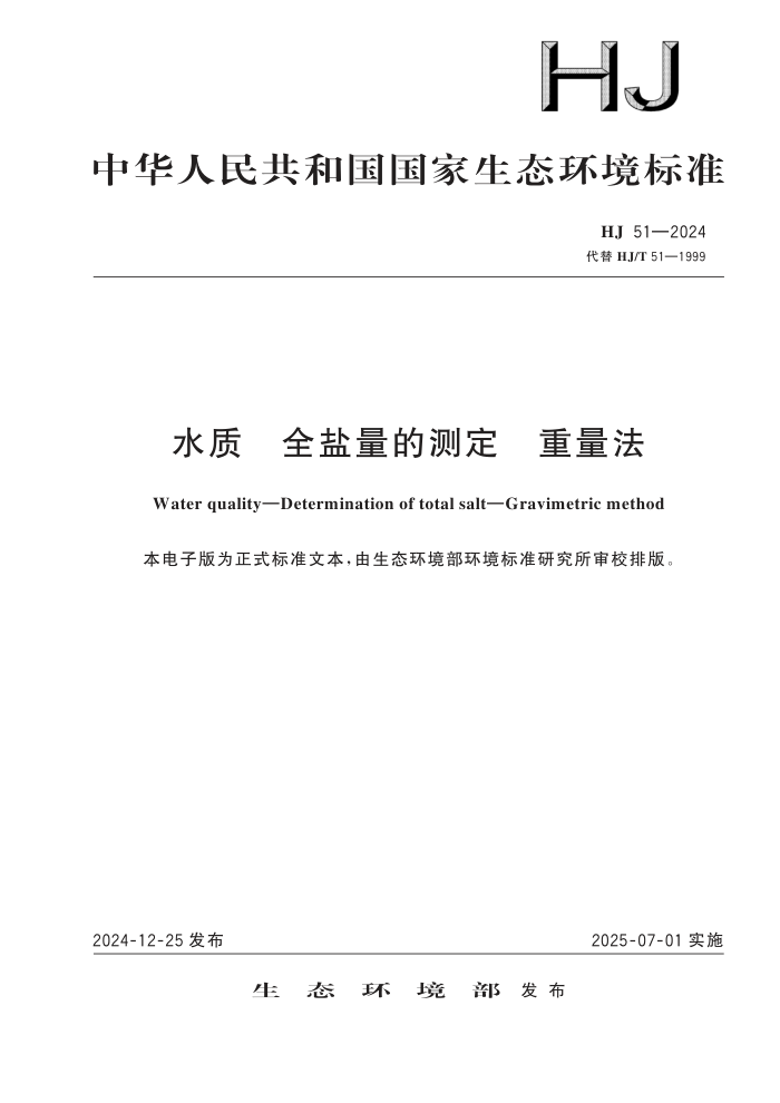 HJ 51-2024 ˮ ȫĲⶨ 