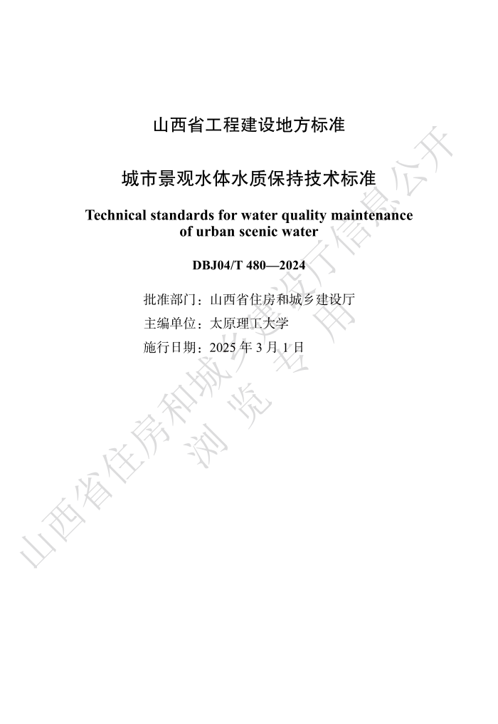 DBJ04/T 480-2024 оˮˮʱּ׼