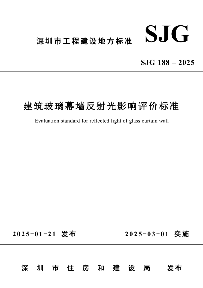 SJG 188-2025 ĻǽӰ۱׼