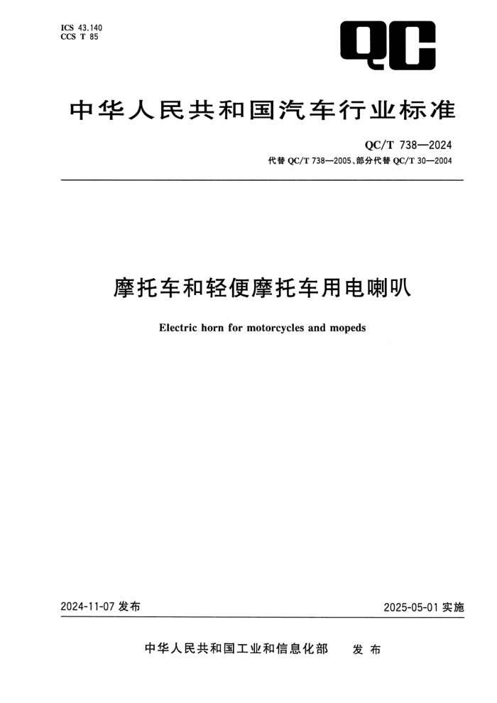 QC/T 738-2024 Ħ�г������Ħ�г��õ�����