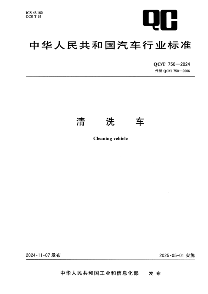 QC/T 750-2024 ��ϴ��