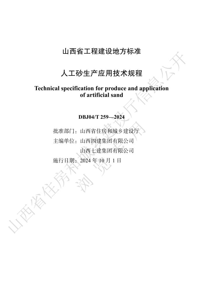 DBJ04/T 259-2024 ˹ɰӦü