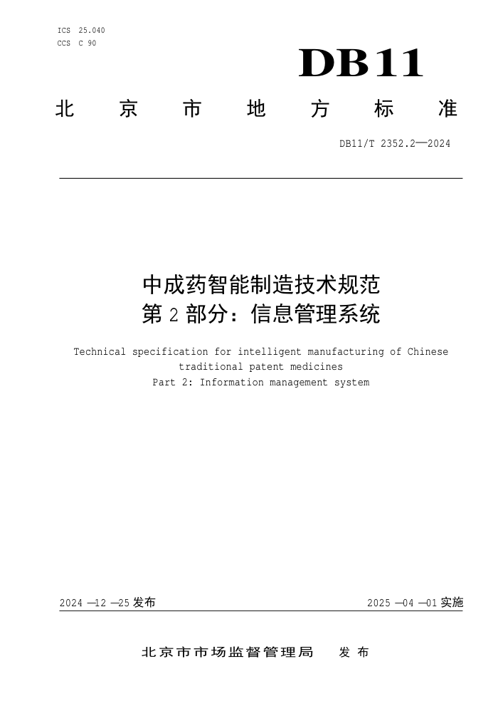 DB11/T 2352.2-2024 中成药智能制造技术规范 第2部分:信息管理系统