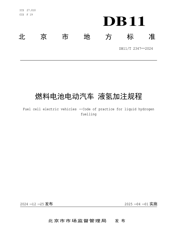 DB11/T 2347-2024 ȼϵص綯 Һע