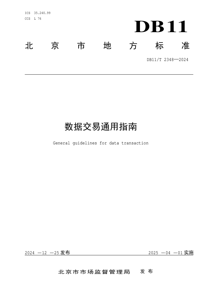 DB11/T 2348-2024 数据交易通用指南