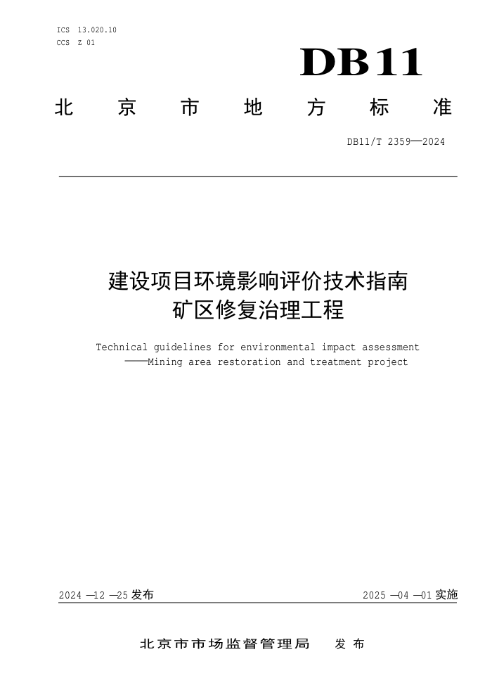 DB11/T 2359-2024 建设项目环境影响评价技术指南 矿区修复治理工程