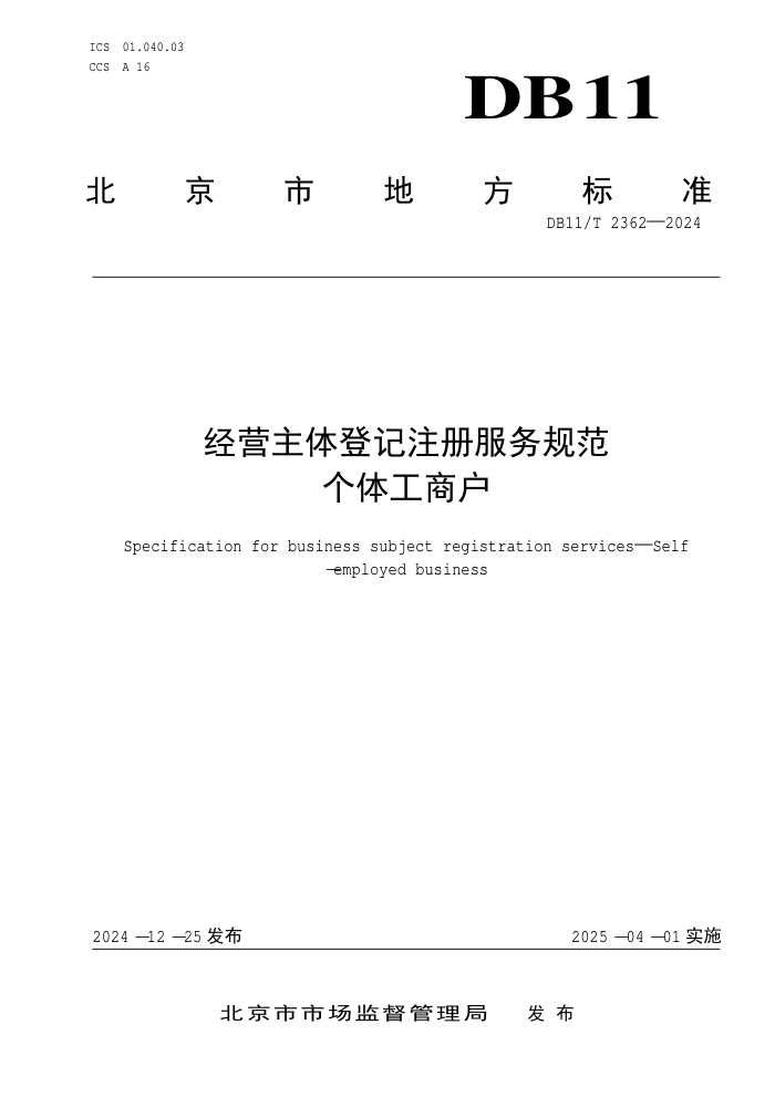 DB11/T 2362-2024 经营主体登记注册服务规范 个体工商户