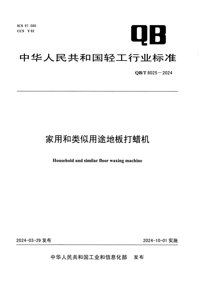 QB/T 8025-2024 ú;ذ