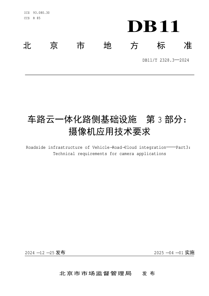 DB11/T 2328.3-2024 车路云一体化路侧基础设施 第3部分:摄像机应用技术要求