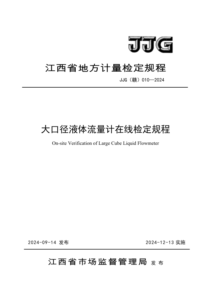 JJG() 010-2024 ھҺ߼춨