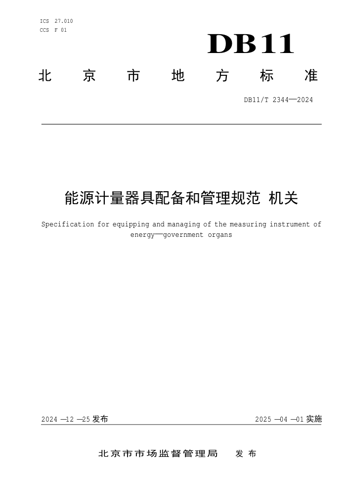 DB11/T 2344-2024 能源计量器具配备和管理规范 机关
