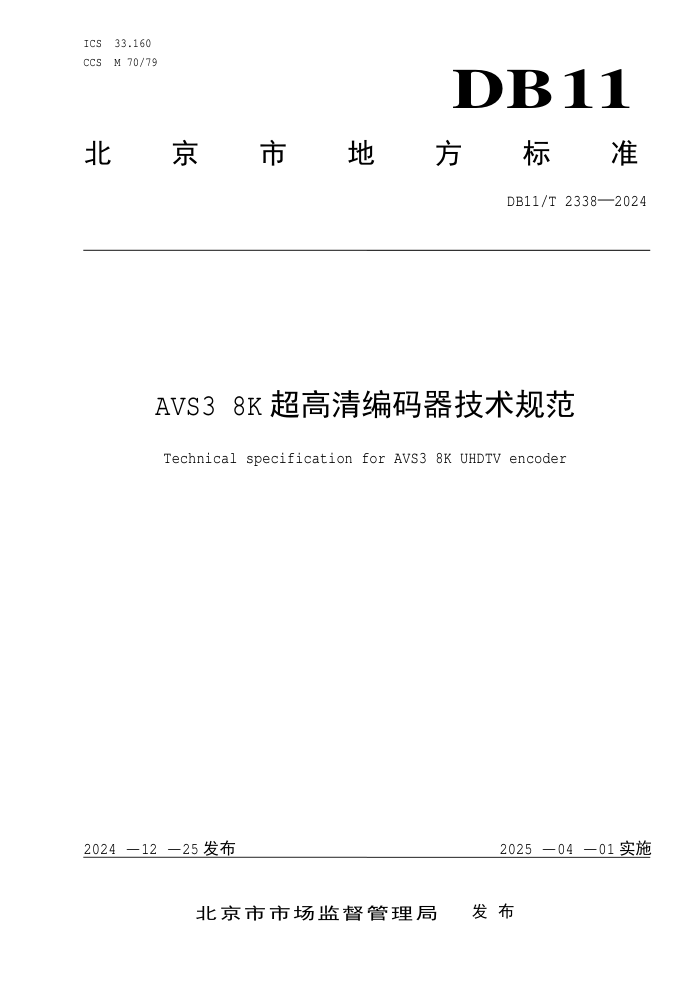 DB11/T 2338-2024 AVS3 8K淶