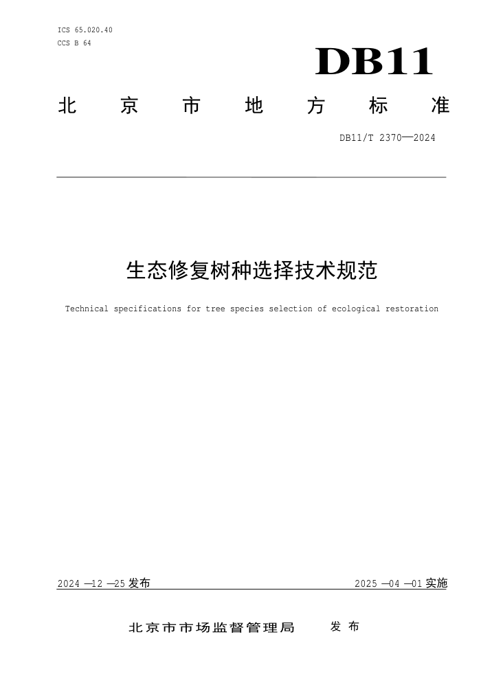 DB11/T 2370-2024 生态修复树种选择技术规范