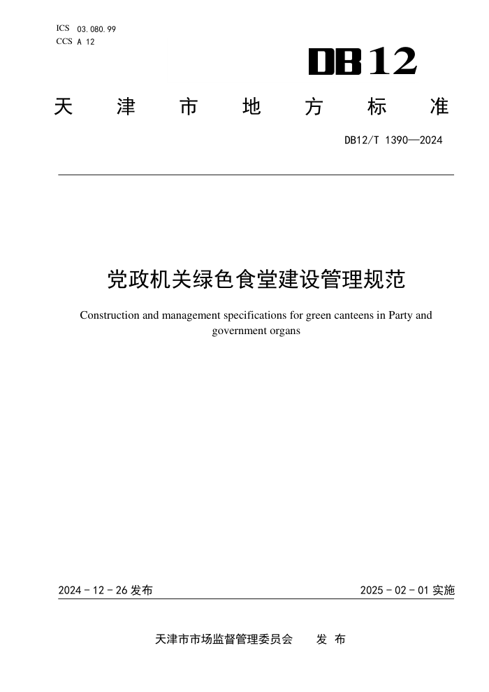 DB12/T 1390-2024 党政机关绿色食堂建设管理规范