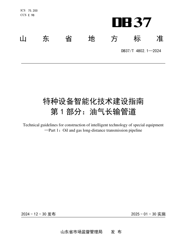 DB37/T 4802.1-2024 特种设备智能化技术建设指南 第1部分:油气长输管道