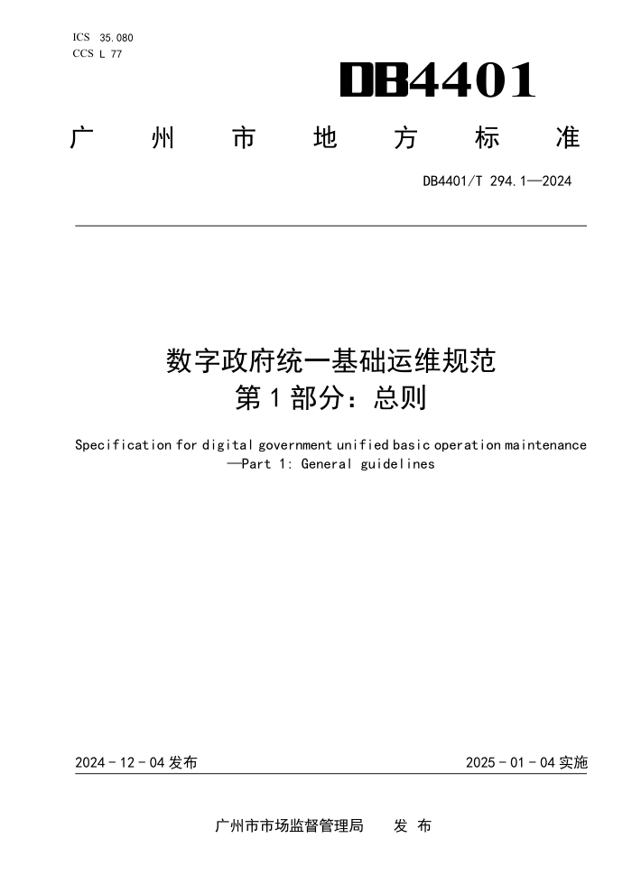 DB4401/T 294.1-2024 数字政府统一基础运维规范 第1部分:总则