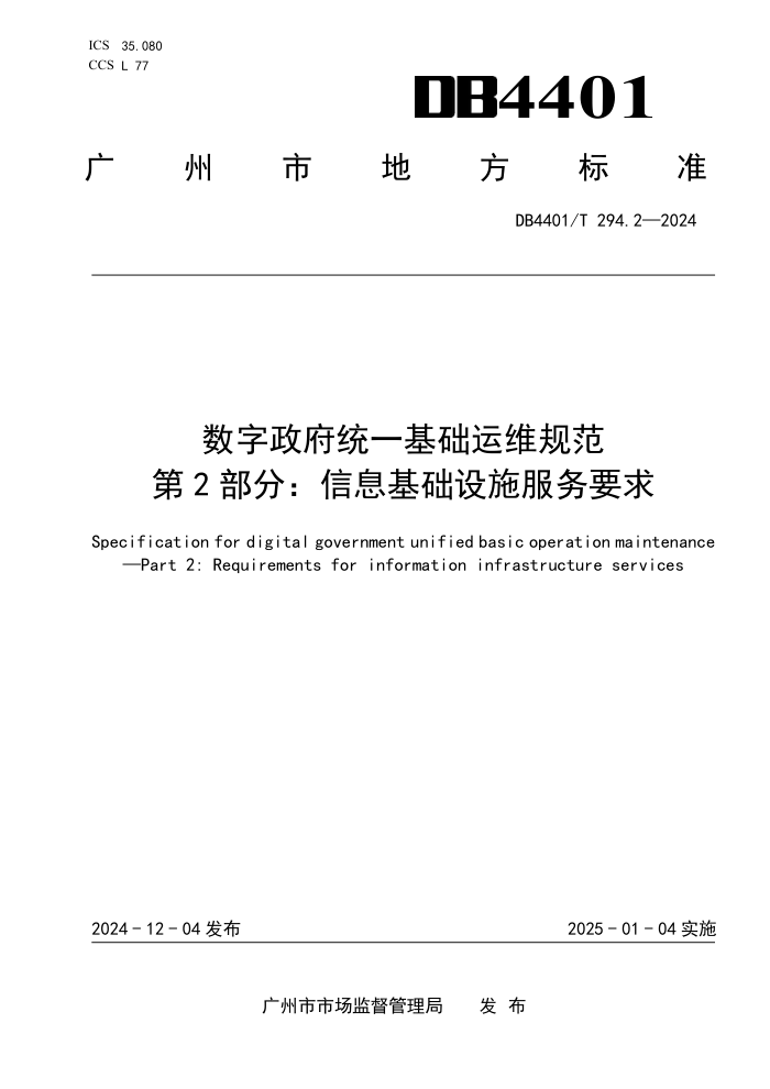 DB4401/T 294.2-2024 数字政府统一基础运维规范 第2部分:信息基础设施服务要求