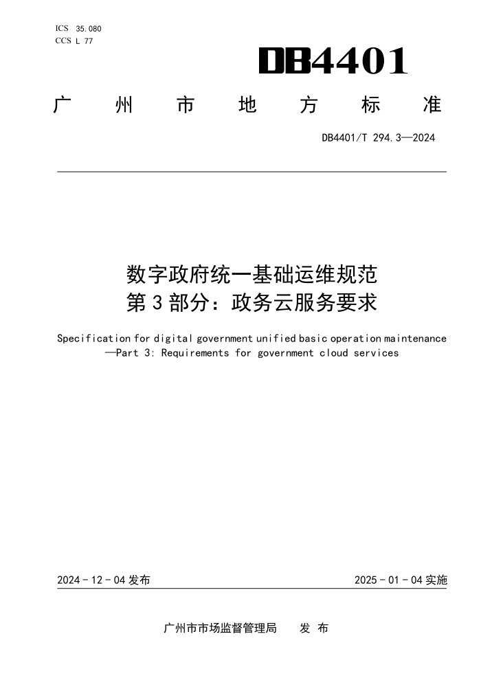 DB4401/T 294.3-2024 数字政府统一基础运维规范 第3部分:政务云服务要求